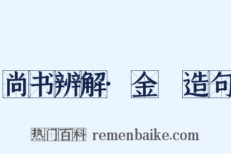 尚书辨解·金縢造句是什么意思的图片